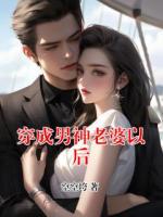 穿成男神老婆以后