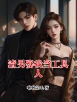 渣男娶我当工具人