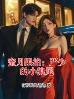 蜜月跟拍：严少的小狼尾