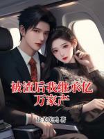 被渣后我继承亿万家产