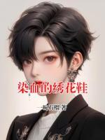 染血的绣花鞋