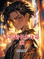 小岛情侣赤身命案