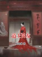 道士男友