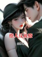 撩人反被撩