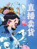 仙界直播卖货