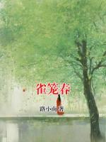 雀笼春