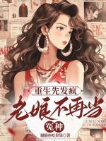 重生先发疯，老娘不再当冤种