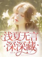 浅夏无言深深藏