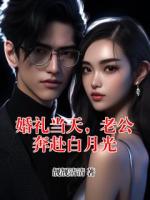 婚礼当天，老公奔赴白月光
