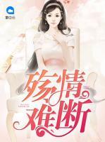 殇情难断