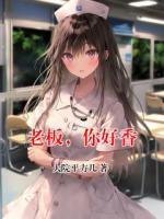 老板，你好香
