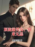 顶流前男友，别来无恙
