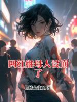 网红继母人设崩了