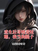 重生后哥嫂爱炫耀，我当狗腿子