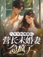八零军医逃婚后，营长未婚妻急疯了