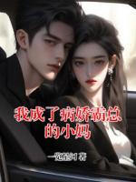 我成了病娇霸总的小妈