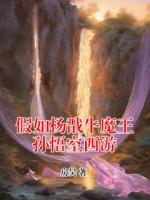 假如杨戬牛魔王孙悟空西游