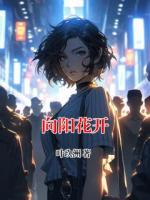 向阳花开