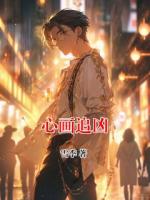 心画追凶