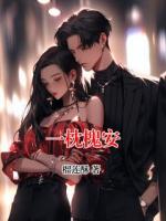 一枕槐安