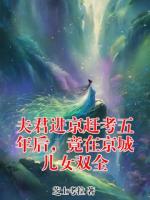 夫君进京赶考五年后，竟在京城儿女双全