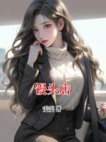 馒头店