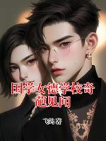 国学女德学校奇葩见闻