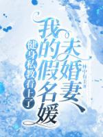 健身私教看上了我的假名媛未婚妻