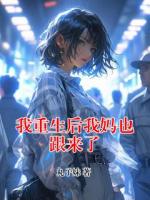 我重生后我妈也跟来了