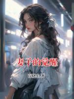 妻子的觉醒