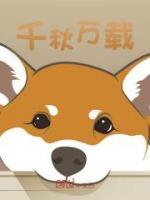 千秋万载
