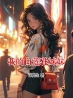 我的白莲花妹妹