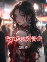 我在发疯别管我