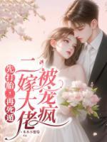 先打胎，再死遁，二嫁大佬被宠疯