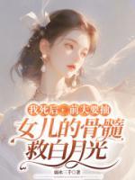 我死后，前夫要抽女儿的骨髓救白月光