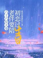 六十六岁大寿，老伴要陪初恋过生日