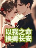 以我之命，换卿长安