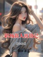 职场新人渡劫记