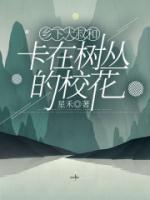 乡下大叔和卡在树丛的校花