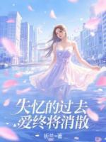 失忆的过去,爱终将消散