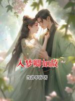 入梦卿如故