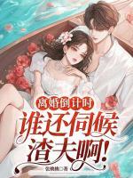 离婚倒计时，谁还伺候渣夫啊!