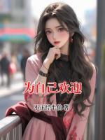 为自己欢迎