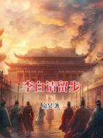 李白请留步