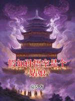 假如孙悟空是个姑娘