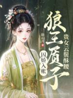 贵女云鬓酥腰，狼王质子囚娇入帐