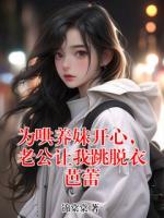 为哄养妹开心，老公让我跳脱衣芭蕾