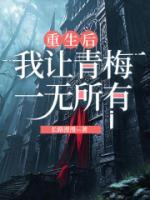 重生后，我让青梅一无所有