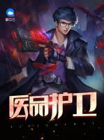 医品护卫