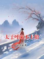 太子呼来不上船
